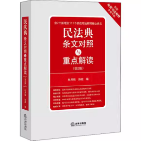 【正版全新未拆封】民法典条文对照与重点解读第二版杜月秋第2版9787519753146法律出版社