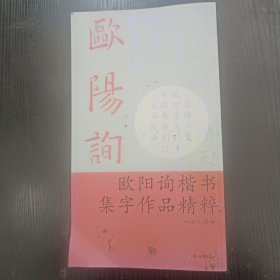 欧阳询楷书集字作品精粹