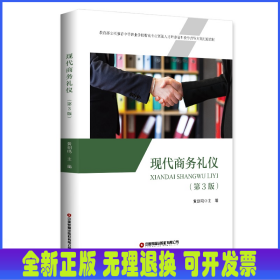現(xiàn)代商務(wù)禮儀(第3版*立項(xiàng)*中等職業(yè)學(xué)校物流專業(yè)緊缺人才培養(yǎng)培訓(xùn)教學(xué)指導(dǎo)方案配套教材