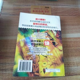 科学难解之谜历史难解之谜