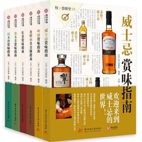 饮食教室：威士忌、啤酒、日本酒、红茶、日本茶、食鲜小菜自制（套装共6册）[精选套装]❤威士忌赏味指南.啤酒赏味指南.日本酒赏味指南.红茶赏味指南.日本茶赏味指南.食鲜小菜赏味指南 EI出版社 华中科技大学出版社25576303✔正版全新图书籍Book❤