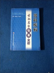 男科疾病古今名家验案全析