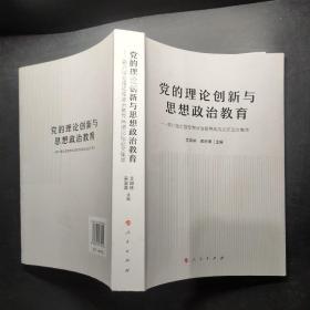 党的理论创新与思想政治教育——第六届全国思想政治教育高端论坛论文集萃（J)