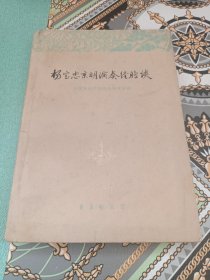 杨宝忠京胡演奏经验谈