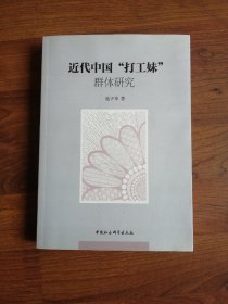 近代中国“打工妹”群体研究【池子华签赠本】