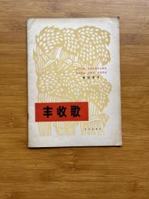豐收歌 舞蹈音樂 女聲合唱 民族管弦樂合奏曲