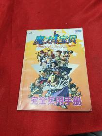 魔力宝贝传说中的勇者完全实用手册