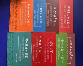 全国历届书法篆刻展览获奖入展作品精选 9册合售