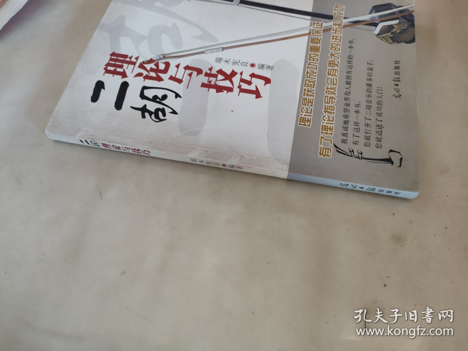 二胡理论与技巧