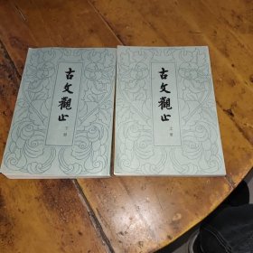 古文观止（全二册）私藏本书内未翻阅，纸张雪白。下册书脊上面有略微磨损，见面