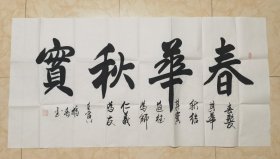 名家字画：陕西书法家协会员田福春 四字横联作品《春华秋实》（实物现拍，不做任何修饰）