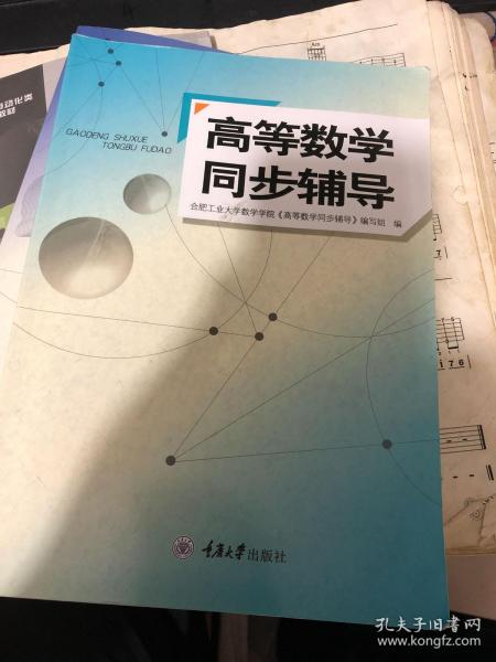 高等数学同步辅导