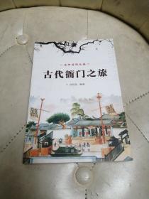 古代衙門(mén)之旅