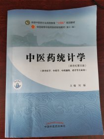 中医药统计学·全国中医药行业高等教育“十四五”规划教材