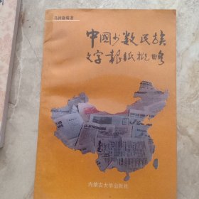 中国少数民族文字报纸概略