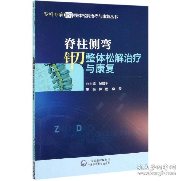 脊柱侧弯针刀整体松解治疗与康复/专科专病针刀整体松解治疗与康复丛书