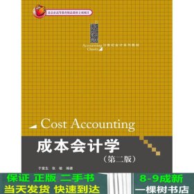 成本会计学（第2版）/21世纪会计系列教材