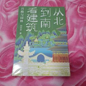 从北到南看建筑·宫殿与园林 （2022百班千人暑期书单 六年级推荐阅读）