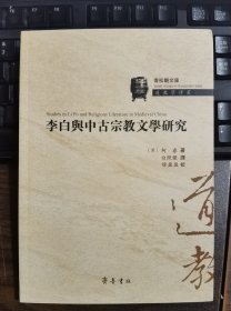 李白与中古宗教文学研究(青松观文库·道教学译丛21)李白与道教 (美)柯睿著 齐鲁书社【本页显示图片(封面、版权页、目录页等）为本店实拍，确保是正版图书，自有库存现货，不搞代购代销，杭州直发。需开发票，请在订单中留言。】