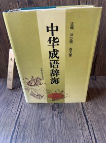 中华成语辞海 修订版