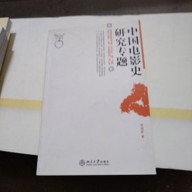 中国电影史研究专题