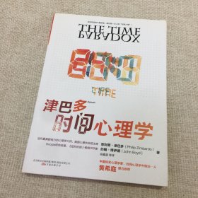 津巴多时间心理学