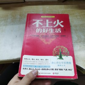 不上火的好生活--《脸要穷养，身要娇养》《药房里买得到的传世名方》作者佟彤精粹之作，身心合一的健康清火方案，尽扫一年四季上火烦恼！