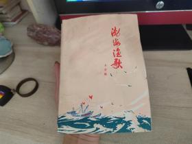 渤海渔歌，小说