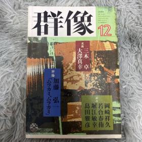 【日文原版】群像（杂志）2000年12月号 小岛信夫 加藤纮一 三木卓 大泽真幸 冈崎样久 多和田叶子 李恢成