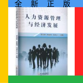 人力資源管理與經(jīng)濟(jì)發(fā)展