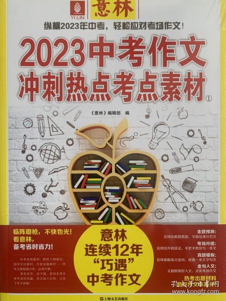 意林2023年中考作文冲刺热点考点素材