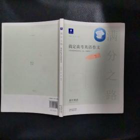 小猿搜题满分之路搞定高考英语作文高中英语专项训练高一高二高三全国通用版