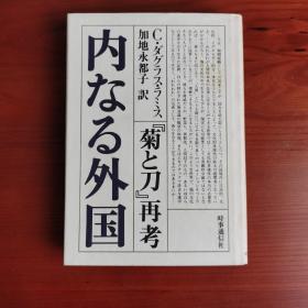 内なる外国:《菊と刀》再考