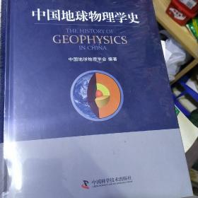 中国地球物理学史