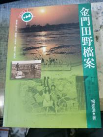 金門田野檔案