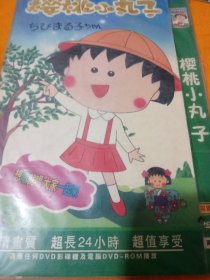 樱桃小丸子DVD