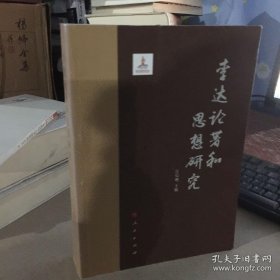 李达论著和思想研究