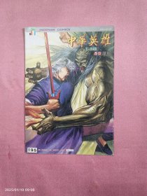 中华英雄-195