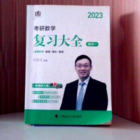 2023考研数学复全 数学一汤家凤