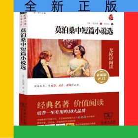 莫泊桑中短篇小说选(素质版2.0无障碍阅读)/经典名著大家名译