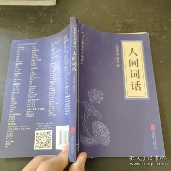 中华国学经典精粹·诗词文论必读本：人间词话