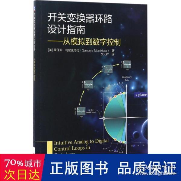 开关变换器环路设计指南 从模拟到数字控制