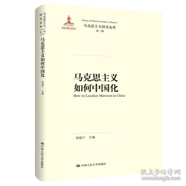 【正版新书】马克思主义如何中国化