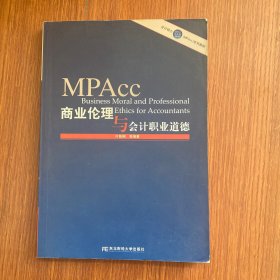 会计硕士（MPAcc）系列教材：商业伦理与会计职业道德