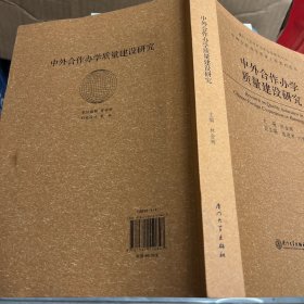 中外合作办学质量建设研究