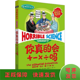 可怕的科学·经典数学系列：你真的会+－×÷吗