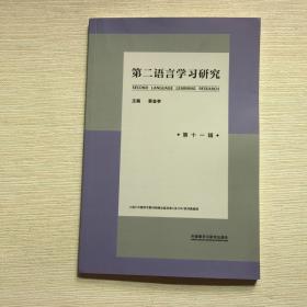 第二语言学习研究(第十一辑)