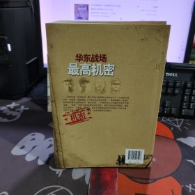 华东战场最高机密：陈毅粟裕智斗蒋介石陈诚 全景式解密国共博弈华东波澜壮阔历史画卷