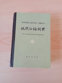 现代汉语词典：1983年第二版 1984年北京第49印