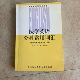 医学英语分科常用词汇